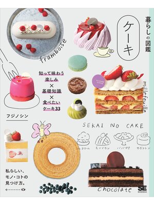 cover image of 暮らしの図鑑 ケーキ  知って味わう楽しみ×基礎知識×食べたいケーキ33